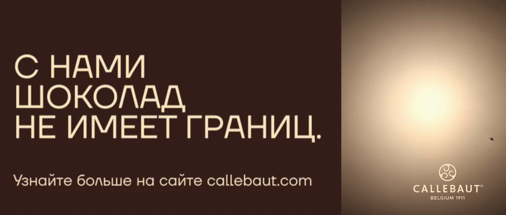 Реклама. 18+. ООО «Барри Каллебаут НЛ Раша». ИНН 5048014441. ЕРИД: 2SDnjcVnNeBм