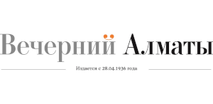 Вечерний Алматы (Казахстан)