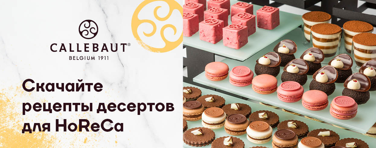 Реклама. 18+. ООО «Барри Каллебаут НЛ Раша». ИНН 5048014441. ЕРИД: 2SDnjeZNZr2
